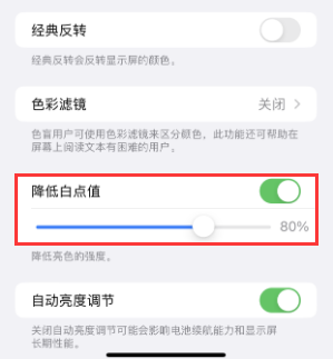 水城苹果电池维修分享iPhone省电巧妙设置降低白点值 