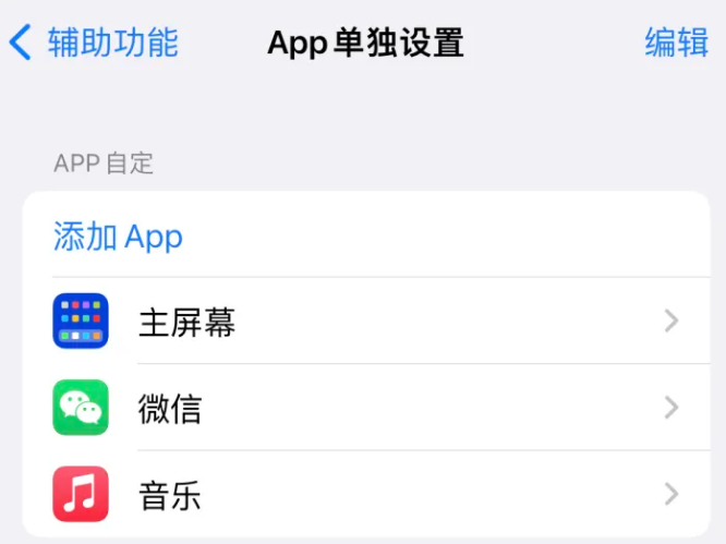 水城苹果14服务点分享iPhone14如何单独设置App 