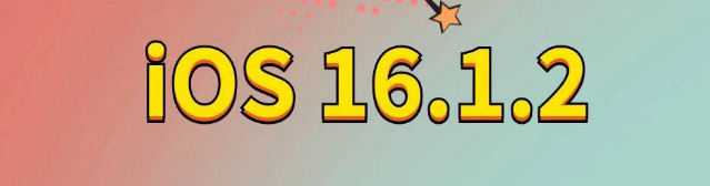 水城苹果手机维修分享iOS 16.1.2正式版更新内容及升级方法 