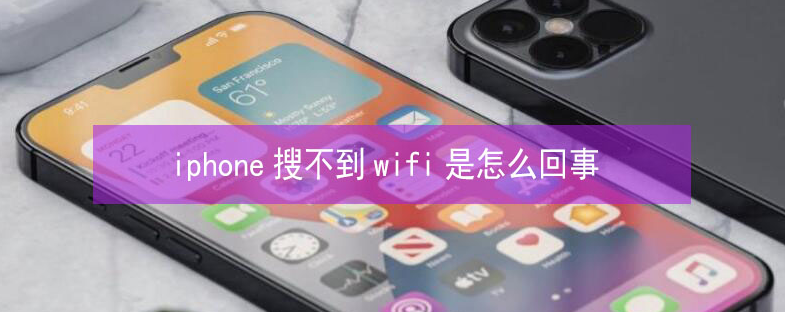 水城苹果13维修分享iPhone13搜索不到wifi怎么办 